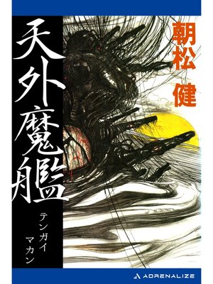 cover image of 天外魔艦